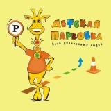 Детские развивающие игрушки, клуб-магазин Детская ПАРКовка