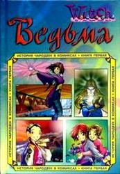 Детские книги из серии W.I.T.C.H. - Ведьма - История чародеек - Сила п