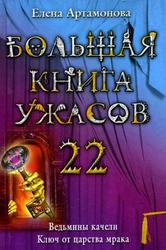 Детские книги из серии Большая книга ужасов. 