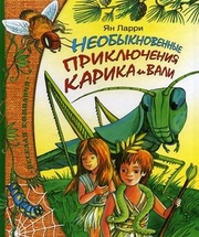 Ян Ларри. Необыкновенные приключения Карика и Вали