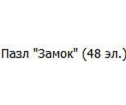 Пазл Замок (48 эл.)