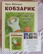 книга Кобзарик За сонцем хмаронька пливе. 