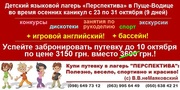 Оздоровительный языковой лагерь в Пуще-Водице «I@world» /23-31 окт
