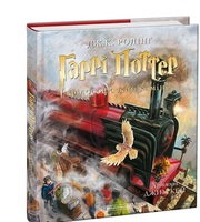 Гаррі Поттер і філософський камінь. ВЕЛИКЕ ІЛЮСТРИРОВАНЕ ВИДАННЯ