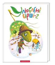 Улюблені вірші - 2. ТОМ-2. Вірші,  пісні,  ноти. А-БА-БА-ГА-ЛА-МА-ГА