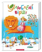 Улюблені вірші. Вірші,  пісні,  ноти ТОМ - 1. А-БА-БА-ГА-ЛА-МА-ГА