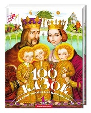 100 казок. ТОМ-1. Українські народні казки. А-БА-