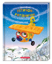 Літачок-рятівничок, укр.мова и англ.мова А-БА-БА-ГА-ЛА-МА-ГА