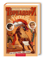 Тореодори з Васюківки,  Вс. Нестайко. А-БА-БА-ГА-ЛА-МА-ГА