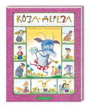 Коза-дереза,  А-БА-БА-ГА-ЛА-МА-ГА