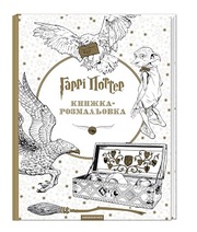 Книга-розмальовка Гаррі Поттер. А-БА-БА-ГА-ЛА-МА-ГА
