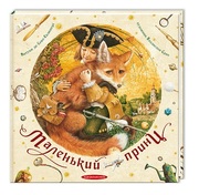 Маленький Принц. Сент-Екзюпері,  А-БА-БА-ГА-ЛА-МА-ГА