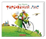 Фарбований Лис,  Іван Франко. А-БА-БА-ГА-ЛА-МА-ГА