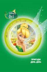 Феї. Магічна колекція