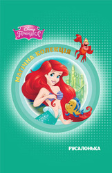 Русалонька. Магічна колекція НОВІНКА