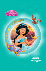 Аладдін. Лампа Аладдіна. Магічна колекція НОВІНКА