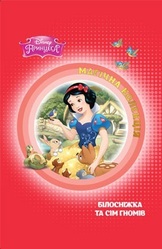 Білосніжка та сім гномів. Магічна колекція НОВІНКА