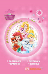 Принцеси. Королівські улюбленці. Магічна колекція