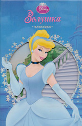 Золушка. Классика