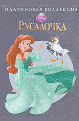 Русалочка. Платиновая коллекция