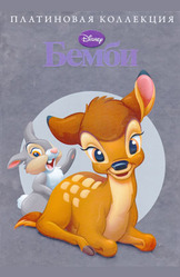 Бемби. Платиновая коллекция