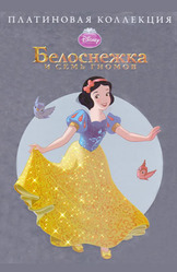 Белоснежка и семь гномов. Платиновая коллекция