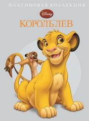 Король Лев. Платиновая коллекция